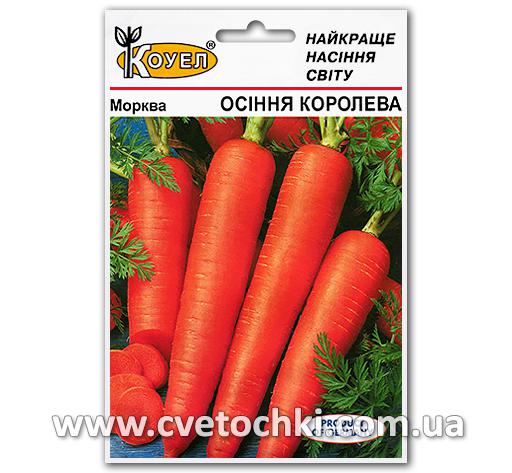 Морковь «Осенняя королева» (10 г), ТМ «Коуэл»