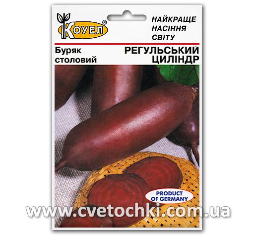 Свёкла «Регульский цилиндр» (15 г)