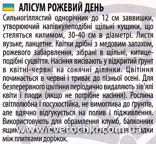 Алиссум «Розовый день», ТМ «Велес»