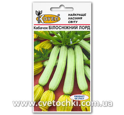 Кабачок «Белоснежный лорд» (5 шт.), ТМ «Коуэл»