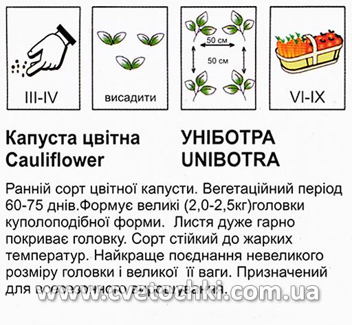 Капуста цветная «Униботра», ТМ «Коуэл»