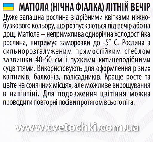 Маттиола «Летний вечер», ТМ «Велес»