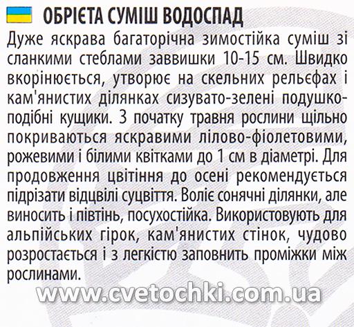 Обриета «Водопад», смесь, ТМ «Велес»