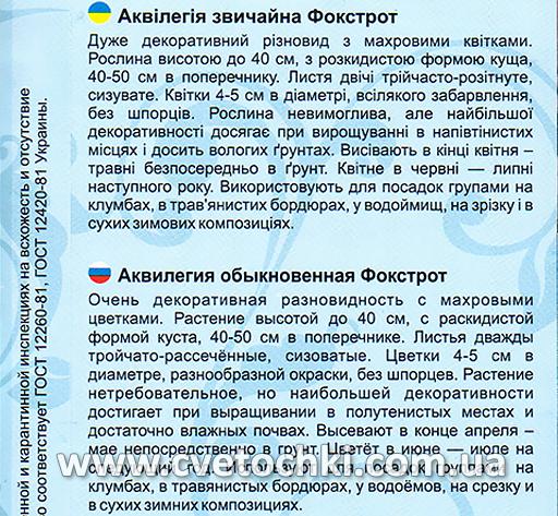 Аквилегия «Фокстрот», ТМ «Велес»