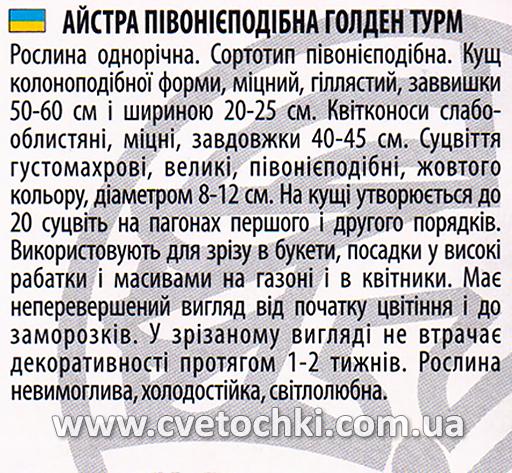 Астра пионоподобная «Голден турм», ТМ «Велес»