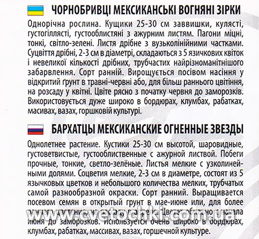 Бархатцы мексиканские «Огненные звёзды», ТМ «Велес»