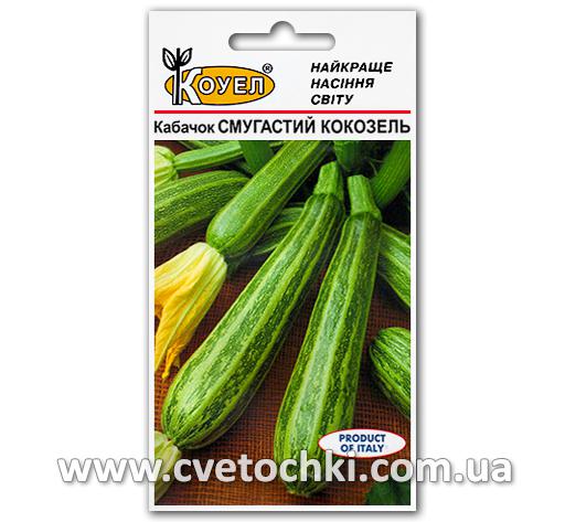 Кабачок «Полосатый кокозель» (5 шт.), ТМ «Коуэл»