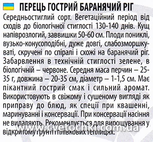 Перец острый «Бараний рог», ТМ «Велес»