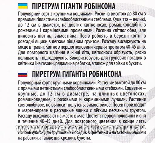 Пиретрум «Гиганты Робинсона», ТМ «Велес»