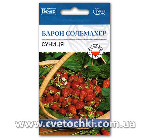 Земляника «Барон Солемахер» (0,1 г), ТМ «Велес»