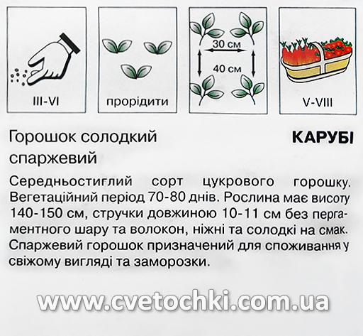 Горошок солодкий спаржевий «Карубі» (10 г), ТМ «Коуел»