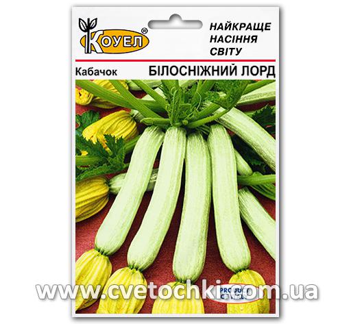 Кабачок «Білосніжний лорд» (5 г), ТМ «Коуел»