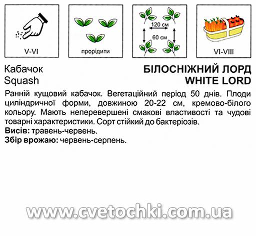 Кабачок «Білосніжний лорд» (5 г), ТМ «Коуел»