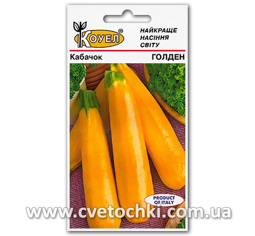 Кабачок «Голден» (5 шт.), ТМ «Коуел»