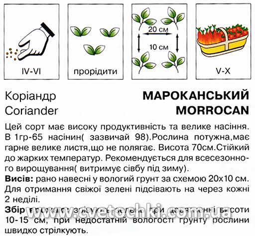 Коріандр/кінза «Марокканський» (2 г), ТМ «Коуел»