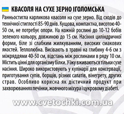 Квасоля «Іголомська» (20 г), ТМ «Велес»