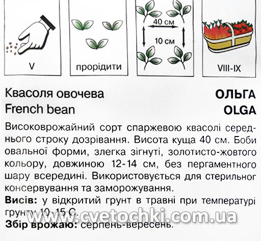 Квасоля спаржева «Ольга» (4 г), ТМ «Коуел»