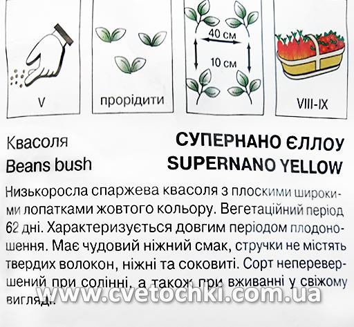 Квасоля спаржева «Супернано єллоу» (10 г), ТМ «Коуел»