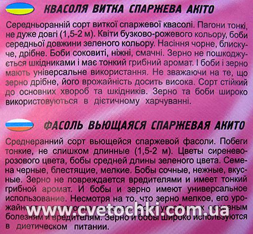 Квасоля витка спаржева «Акіто» (20 шт.), ТМ «Геліос»