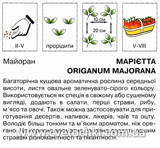 Майоран «Марієтта» (0,1 г), ТМ «Коуел»