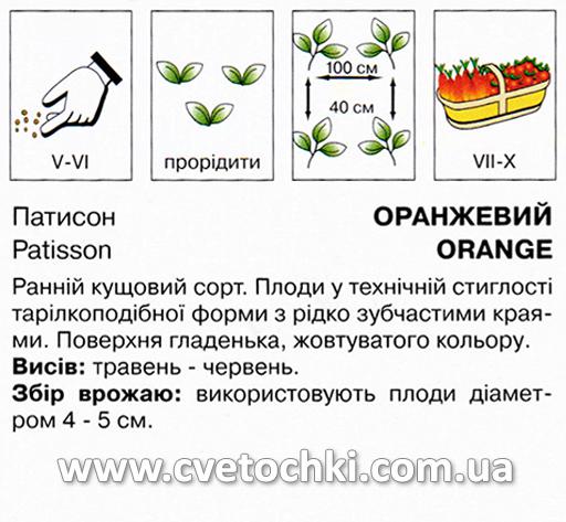 Патисон оранжевий (1 г), ТМ «Коуел»