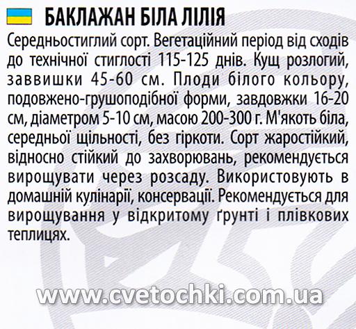 Баклажан «Біла лілія» (0,3 г), ТМ «Велес»