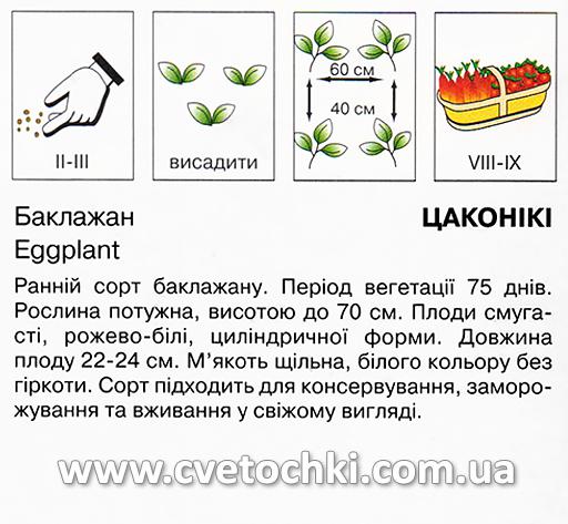 Баклажан «Цаконікі» (0,5 г), ТМ «Коуел»