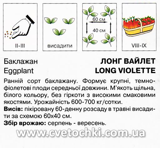 Баклажан «Лонг Вайлет» (0,5 г), ТМ «Коуел»