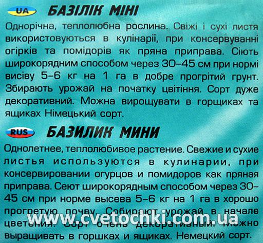 Базилік «Міні» (200 шт.), ТМ «Геліос»