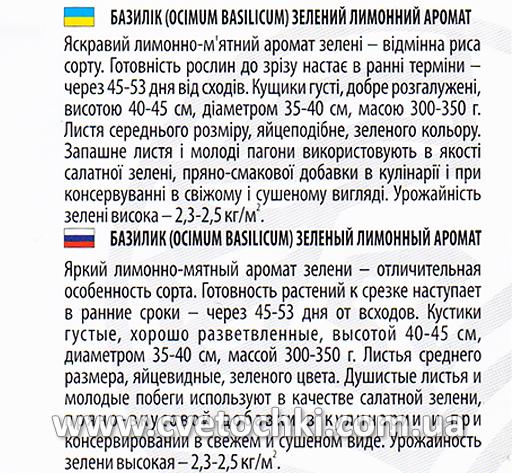 Базилік зелений «Лимонний аромат» (0,5 г), ТМ «Велес»