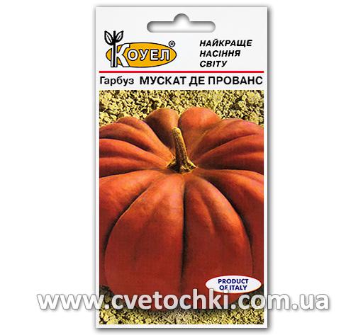 Гарбуз «Мускат де Прованс» (2 г), ТМ «Коуел»