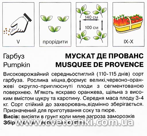 Гарбуз «Мускат де Прованс» (2 г), ТМ «Коуел»