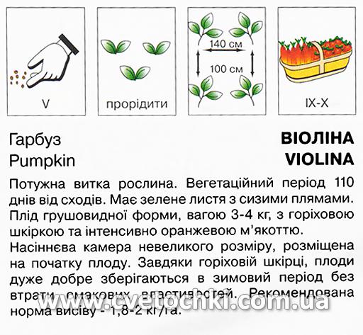 Гарбуз «Віоліна» (2 г), ТМ «Коуел»
