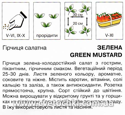 Гірчиця салатна «Зелена» (1 г), ТМ «Коуел»