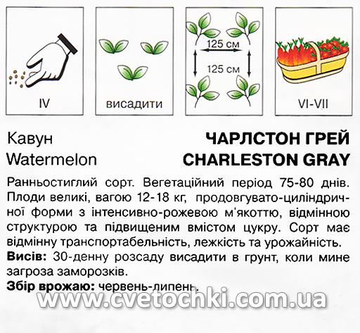 Кавун «Чарлстон грей» (2 г), ТМ «Коуел»