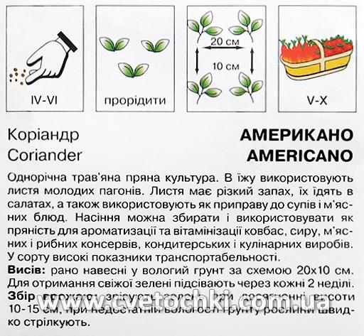 Коріандр/кінза «Американо» (2 г), ТМ «Коуел»