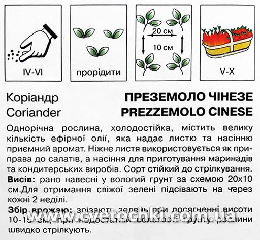 Коріандр/кінза «Преземоло Чінезе» (2 г), ТМ «Коуел»