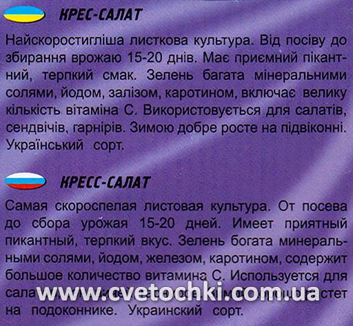 Крес-салат (500 шт.), ТМ «Геліос»