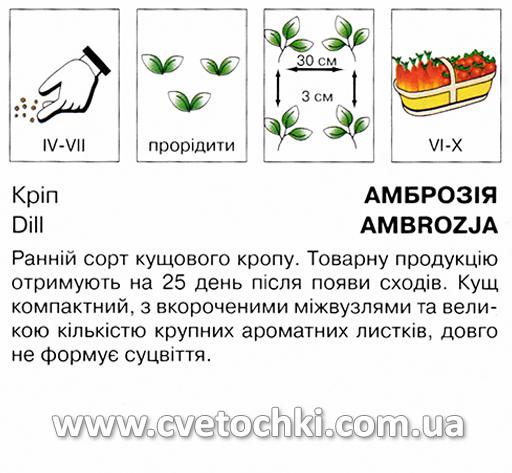 Кріп «Амброзія» (20 г), ТМ «Коуел»