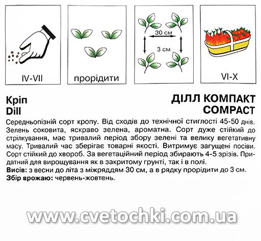 Кріп «Ділл компакт» (20 г), ТМ «Коуел»