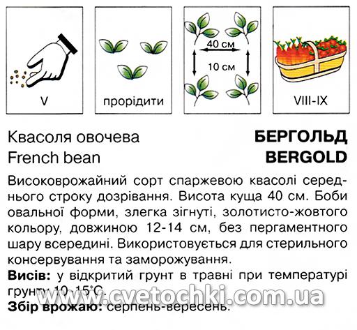Квасоля овочева «Бергольд» (20 г), ТМ «Коуел»