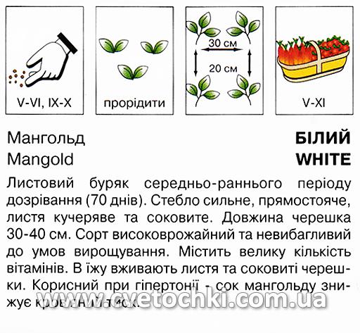 Мангольд «Білий» (2 г), ТМ «Коуел»