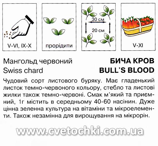 Мангольд червоний «Бича кров» (2 г), ТМ «Коуел»