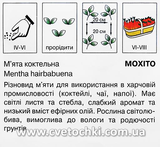 М'ята коктейльна «Мохіто» (0,1 г), ТМ «Коуел»