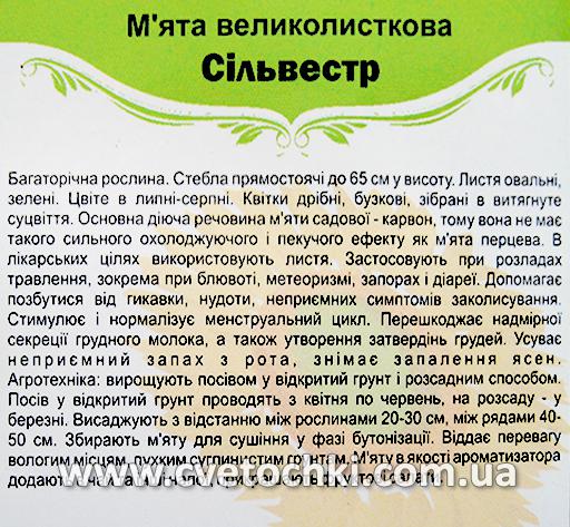 М'ята крупнолистова «Сільвестр» (0,05 г), ТМ «Яскрава»
