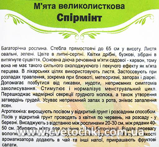 М'ята крупнолистова «Спірмінт» (0,05 г), ТМ «Яскрава»