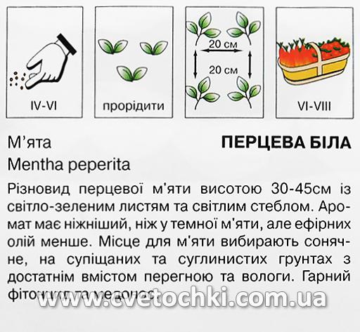 М'ята перцева біла (0,1 г), ТМ «Коуел»