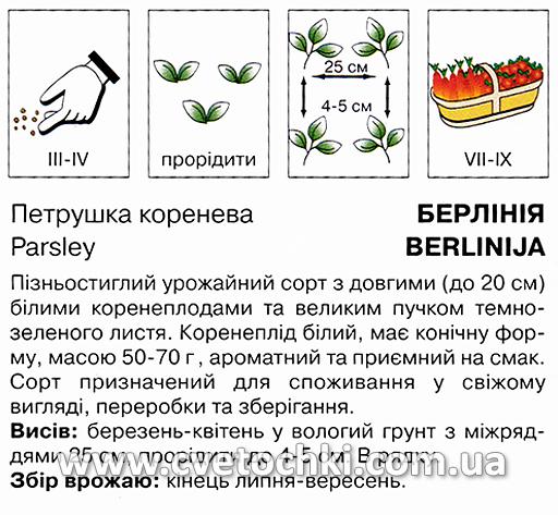 Петрушка коренева «Берлінія» (3 г), ТМ «Коуел»