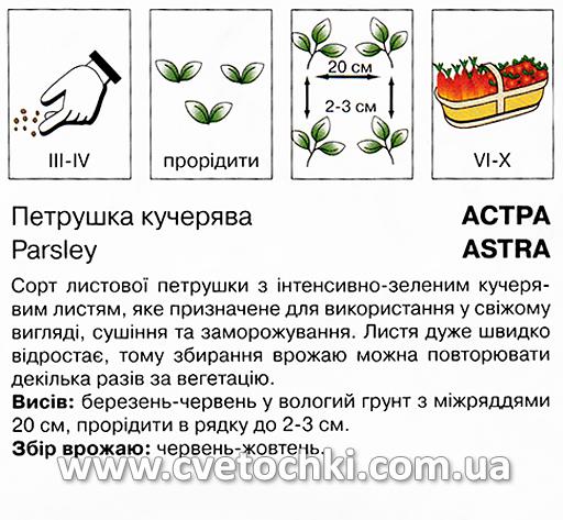 Петрушка кучерява «Астра» (15 г), ТМ «Коуел»