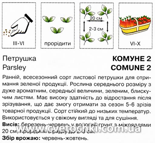 Петрушка листова «Комун» (15 г), ТМ «Коуел»